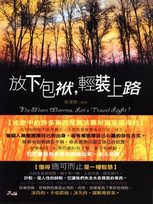 cover image of 放下包袱，輕裝上路